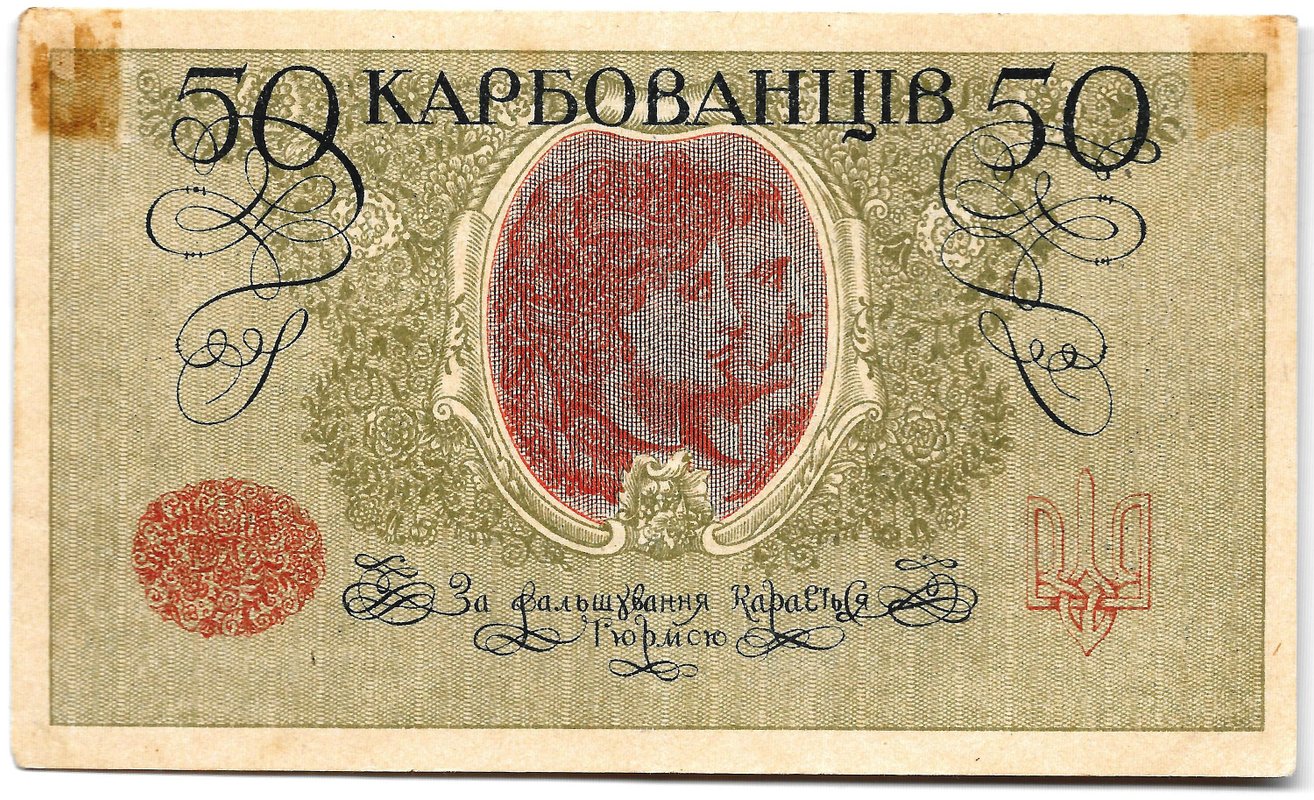 Банкнота 50 карбованцев 1918 Украина