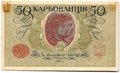 Банкнота 50 карбованцев 1918 Украина