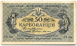 фото для Банкнота 50 карбованцев 1918 Украина Аверс