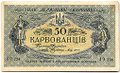 Банкнота 50 карбованцев 1918 Украина