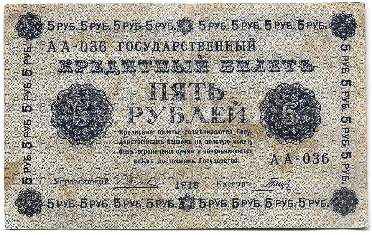 Банкнота 5 рублей 1918 Гальцов