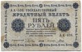 Банкнота 5 рублей 1918 Гальцов