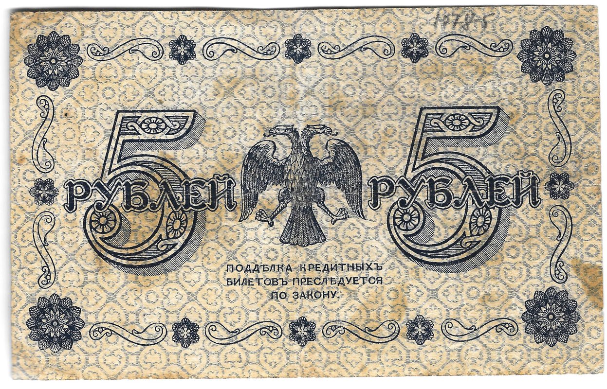 Банкнота 5 рублей 1918 Гальцов