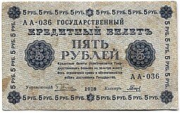 фото для Банкнота 5 рублей 1918 Гальцов Аверс
