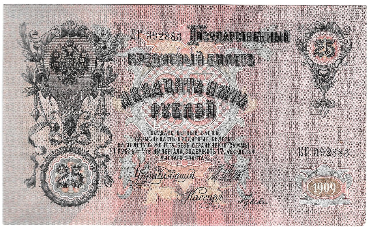 Банкнота 25 рублей 1909 Шипов Гусев Советское правительство