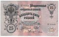 Банкнота 25 рублей 1909 Шипов Гусев Советское правительство
