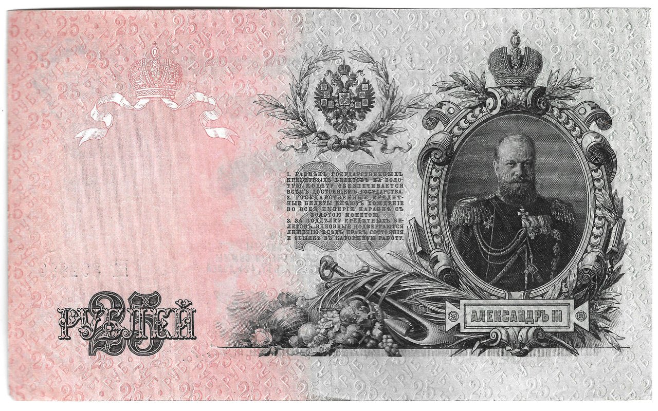 Банкнота 25 рублей 1909 Шипов Гусев Советское правительство