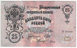фото для Банкнота 25 рублей 1909 Шипов Гусев Советское правительство Аверс