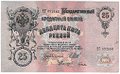 Банкнота 25 рублей 1909 Шипов Гусев Советское правительство
