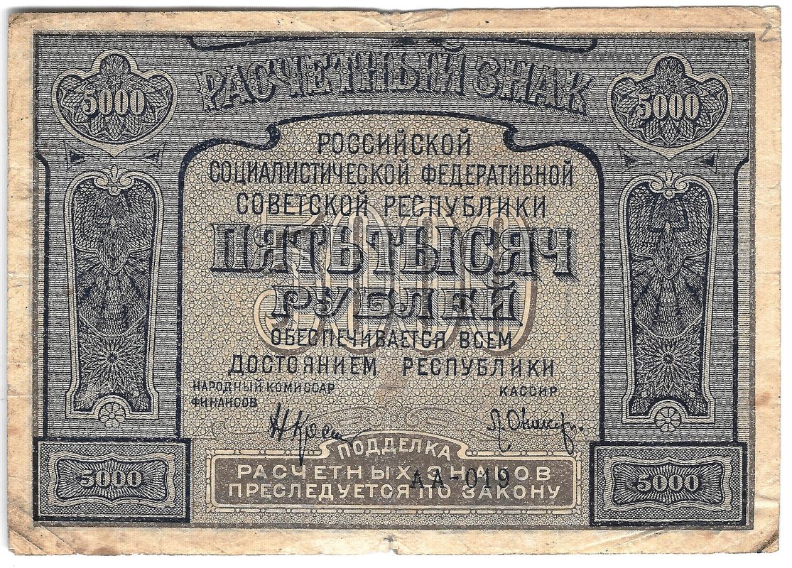 Банкнота 5000 рублей 1921 Оников PROLETAPIER