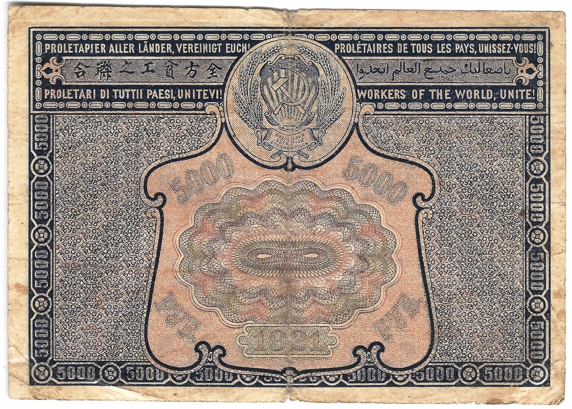 Банкнота 5000 рублей 1921 Оников PROLETAPIER