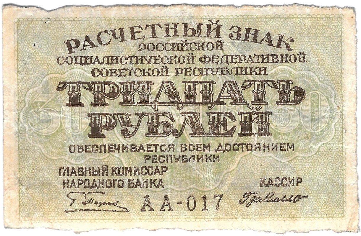 Банкнота 30 рублей 1919 Г Де Милло