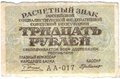 Банкнота 30 рублей 1919 Г Де Милло