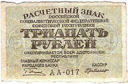 фото для Банкнота 30 рублей 1919 Г Де Милло Аверс