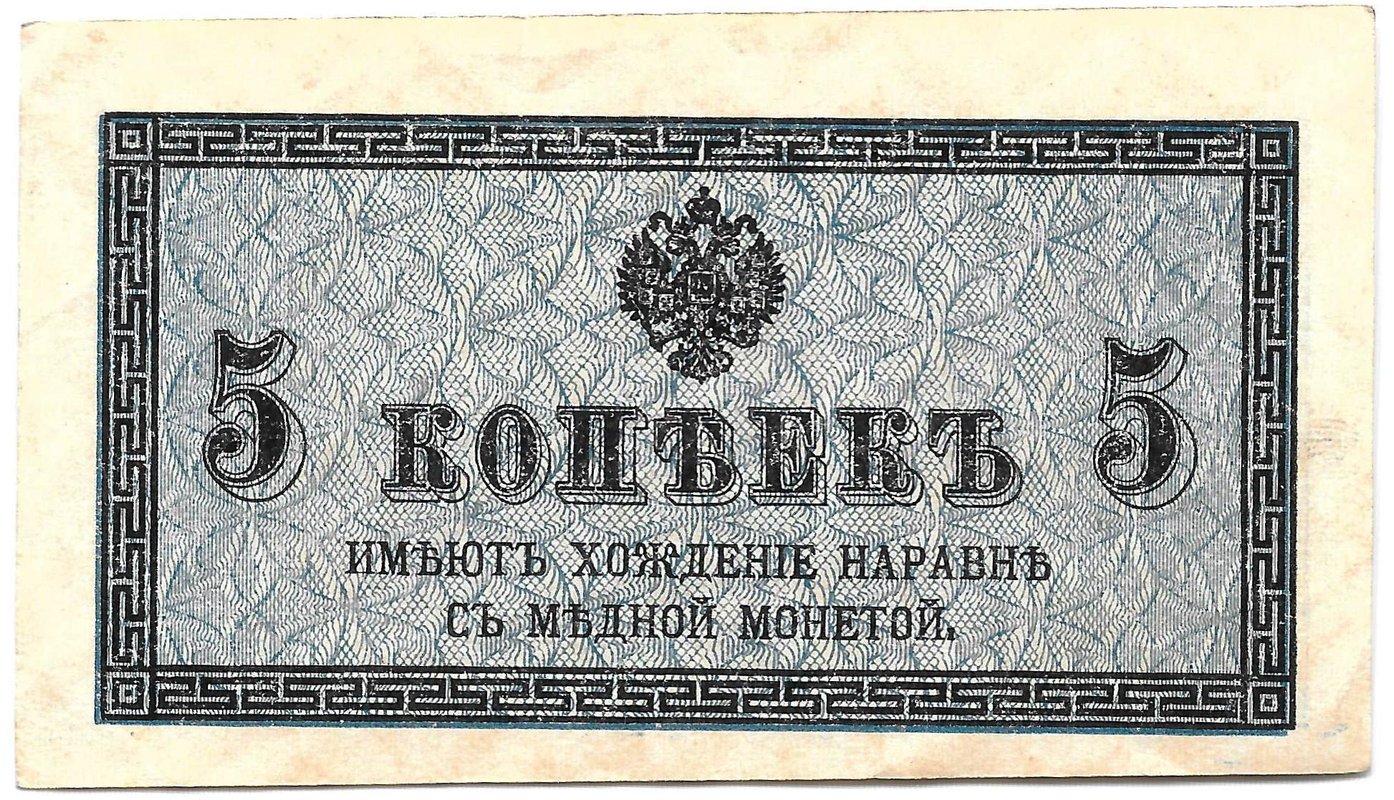 Банкнота 5 копеек 1915 Казначейский знак