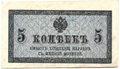 Банкнота 5 копеек 1915 Казначейский знак
