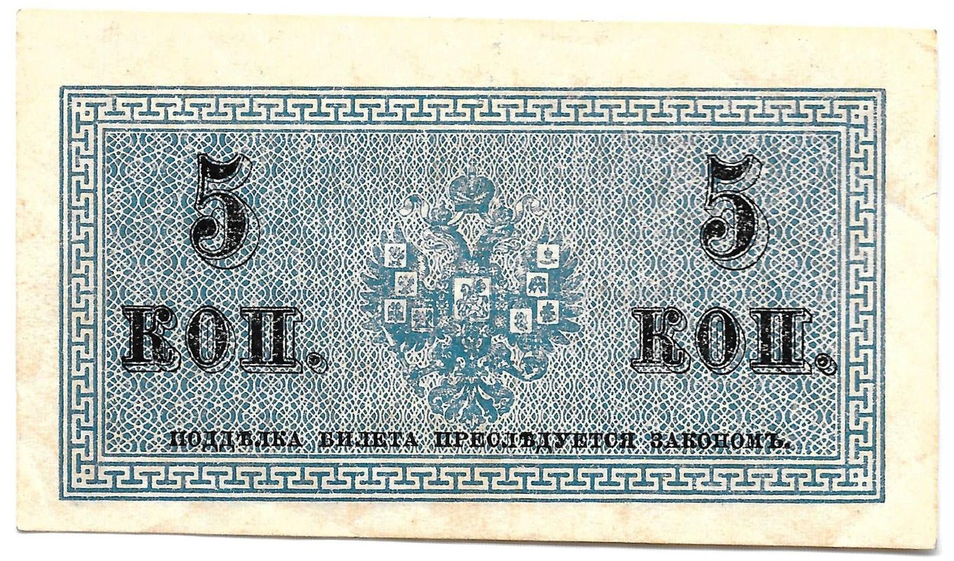 Банкнота 5 копеек 1915 Казначейский знак