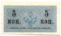 Банкнота 5 копеек 1915 Казначейский знак
