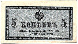 фото для Банкнота 5 копеек 1915 Казначейский знак Аверс