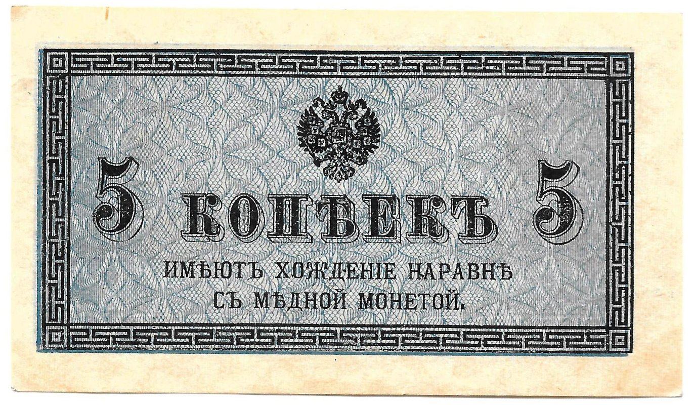 Банкнота 5 копеек 1915 Казначейский знак