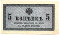 Банкнота 5 копеек 1915 Казначейский знак