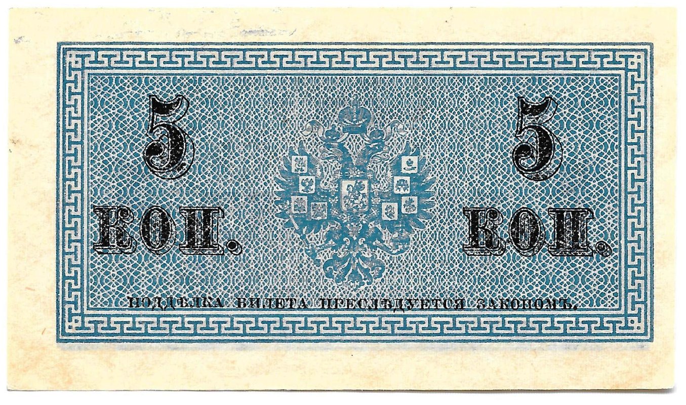 Банкнота 5 копеек 1915 Казначейский знак