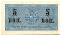 Банкнота 5 копеек 1915 Казначейский знак
