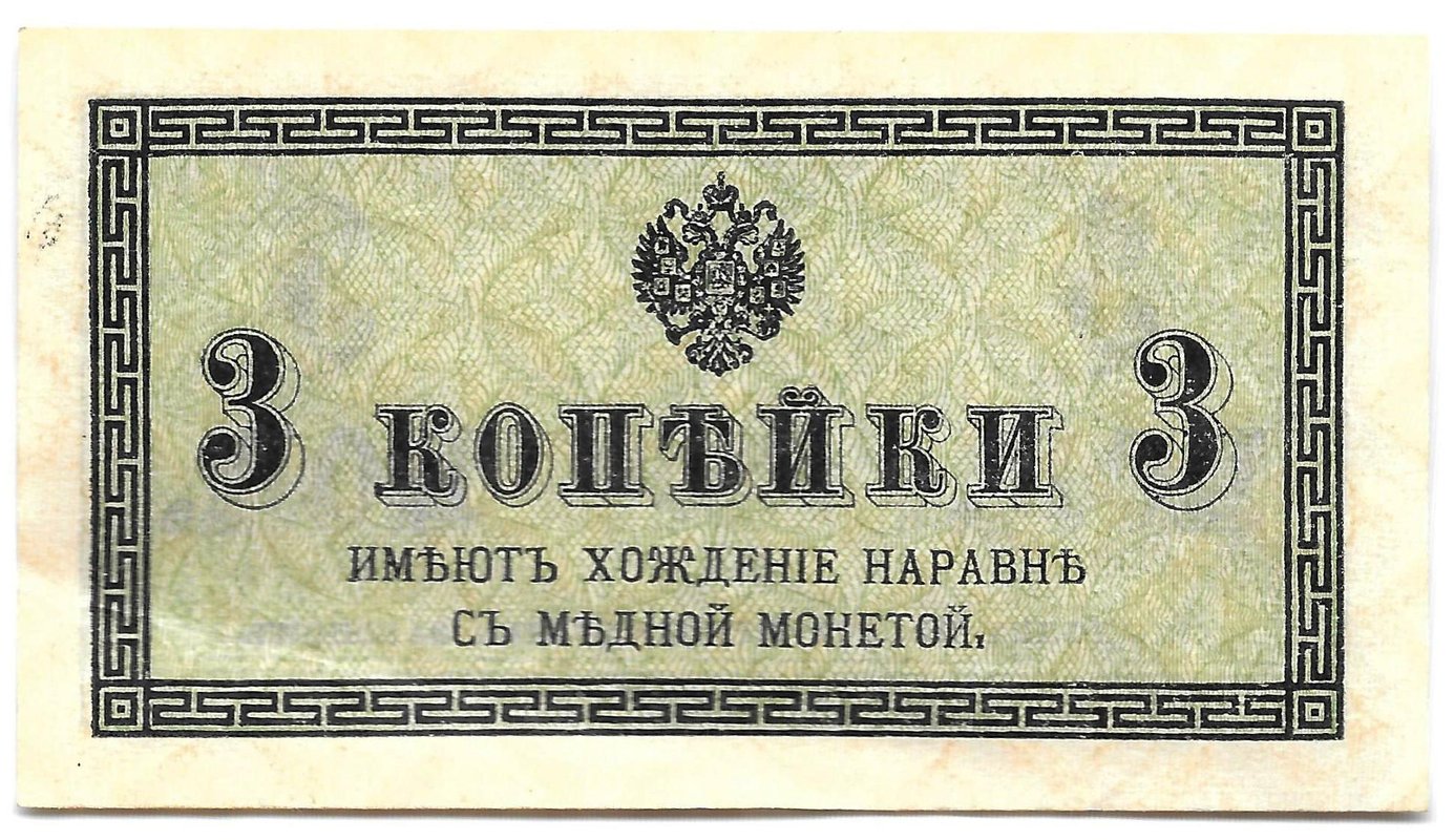 Банкнота 3 копейки 1915 Казначейский знак