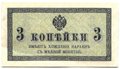 Банкнота 3 копейки 1915 Казначейский знак