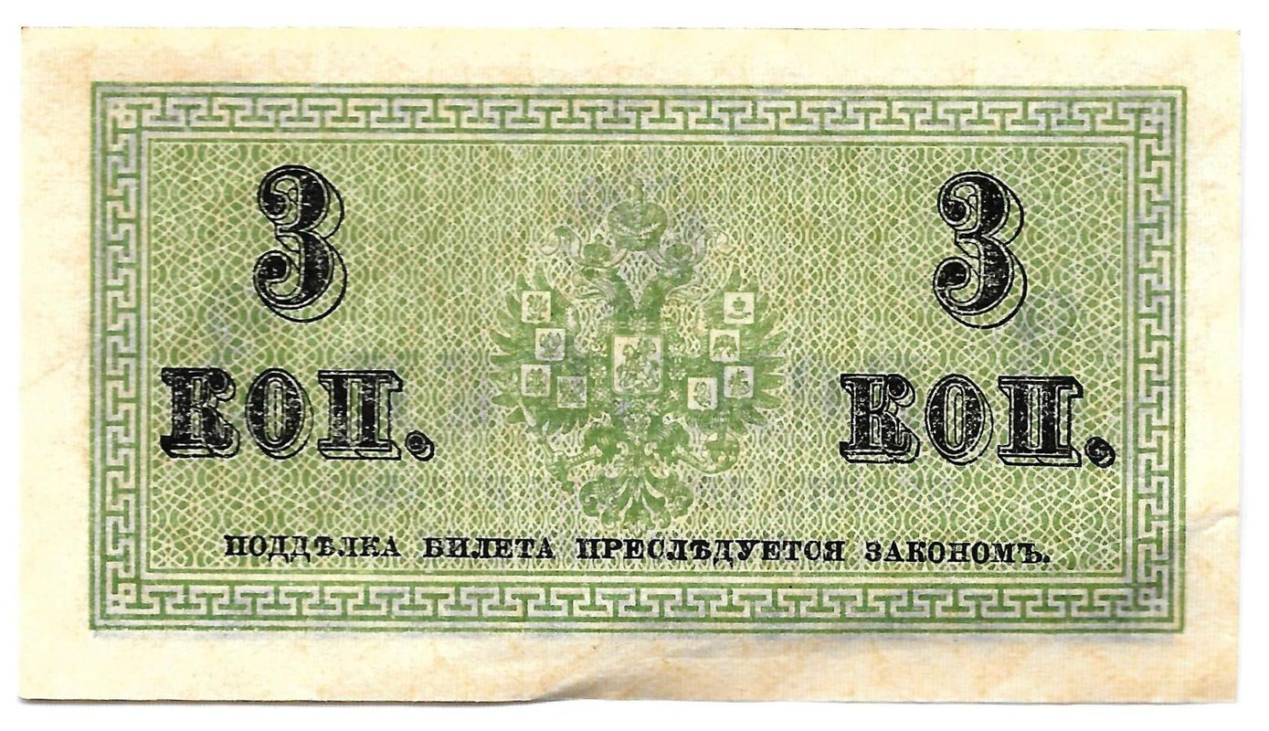 Банкнота 3 копейки 1915 Казначейский знак