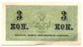Банкнота 3 копейки 1915 Казначейский знак