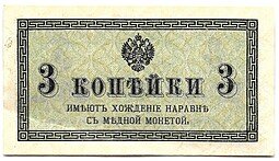 фото для Банкнота 3 копейки 1915 Казначейский знак Аверс