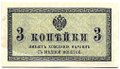 Банкнота 3 копейки 1915 Казначейский знак