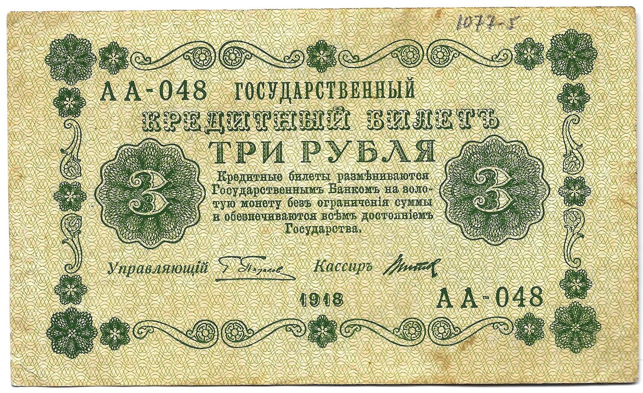 Банкнота 3 рубля 1918 Титов