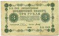 Банкнота 3 рубля 1918 Титов