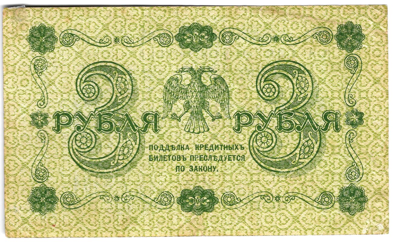 Банкнота 3 рубля 1918 Титов