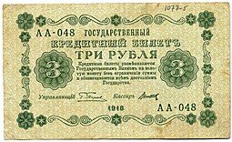 фото для Банкнота 3 рубля 1918 Титов Аверс