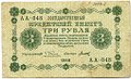 Банкнота 3 рубля 1918 Титов