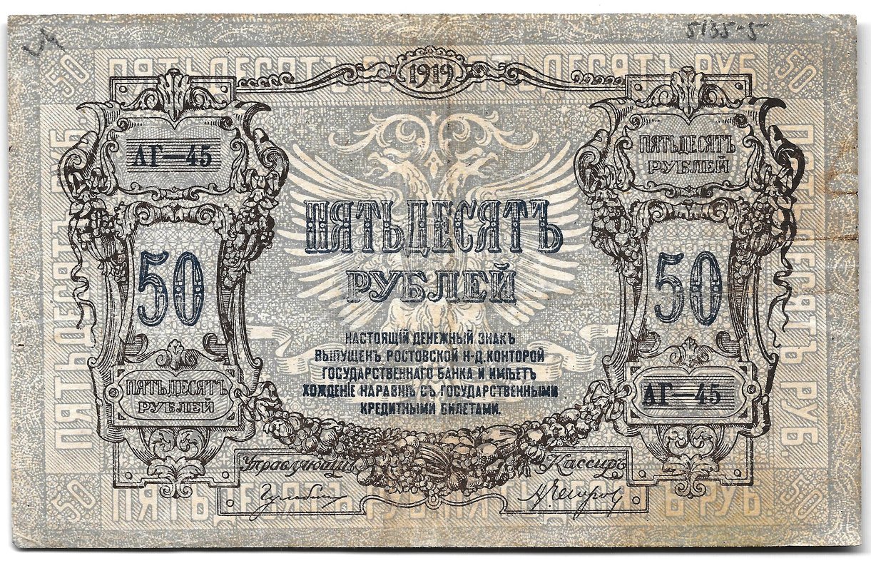 Банкнота 50 рублей 1919 Ростов-на-Дону Ростовская контора ГБ