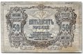 Банкнота 50 рублей 1919 Ростов-на-Дону Ростовская контора ГБ