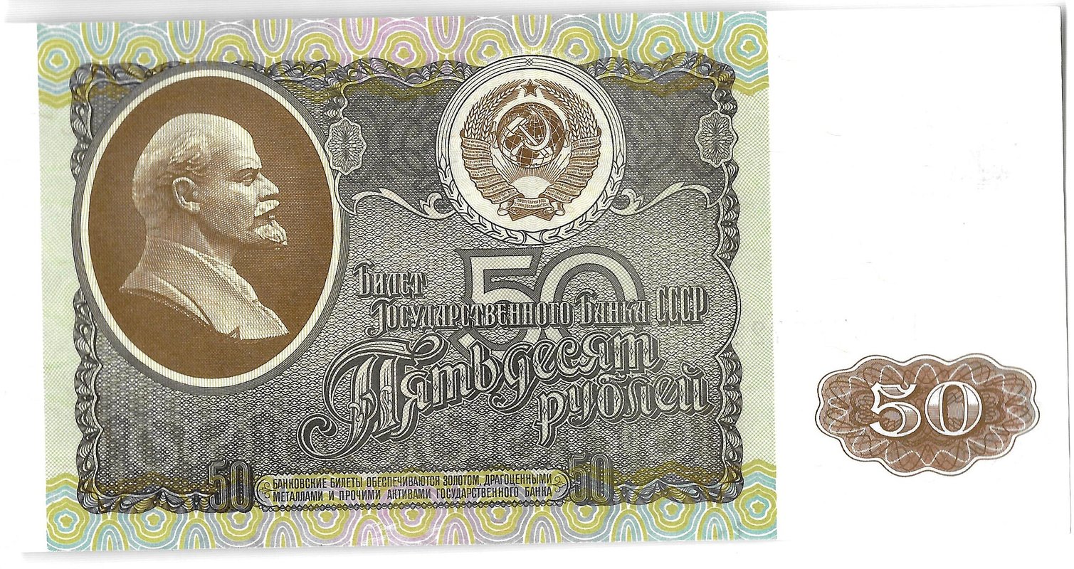 Банкнота 50 рублей 1992