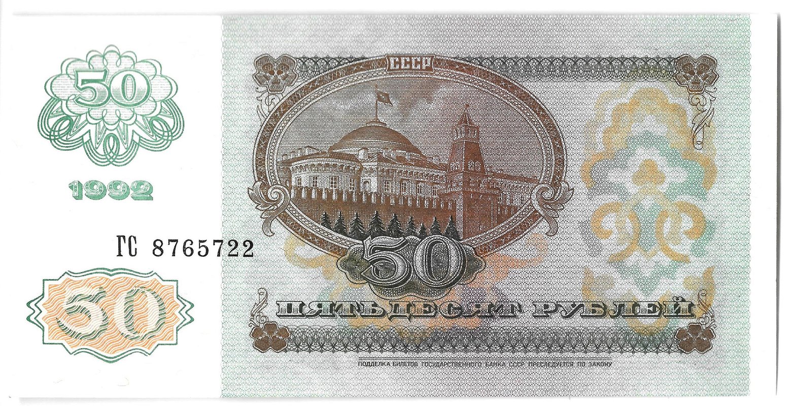 Банкнота 50 рублей 1992