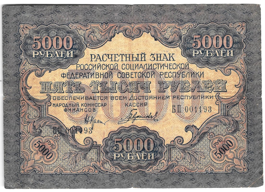 Банкнота 5000 рублей 1919 Гаврилов