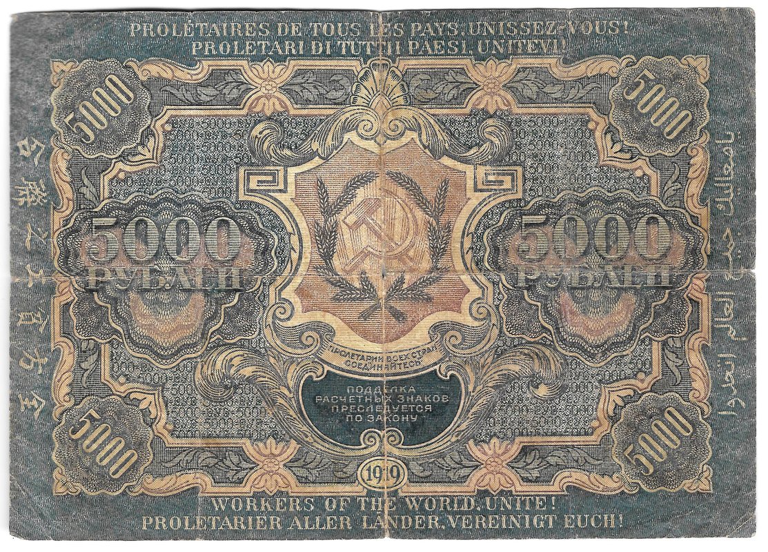 Банкнота 5000 рублей 1919 Гаврилов