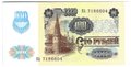 Банкнота 100 рублей 1991 2 выпуск