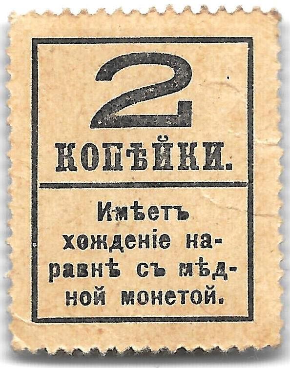 Деньги-марки 2 копейки 1915-1917 с надпечаткой 4 выпуск без герба