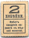 Деньги-марки 2 копейки 1915-1917 с надпечаткой 4 выпуск без герба