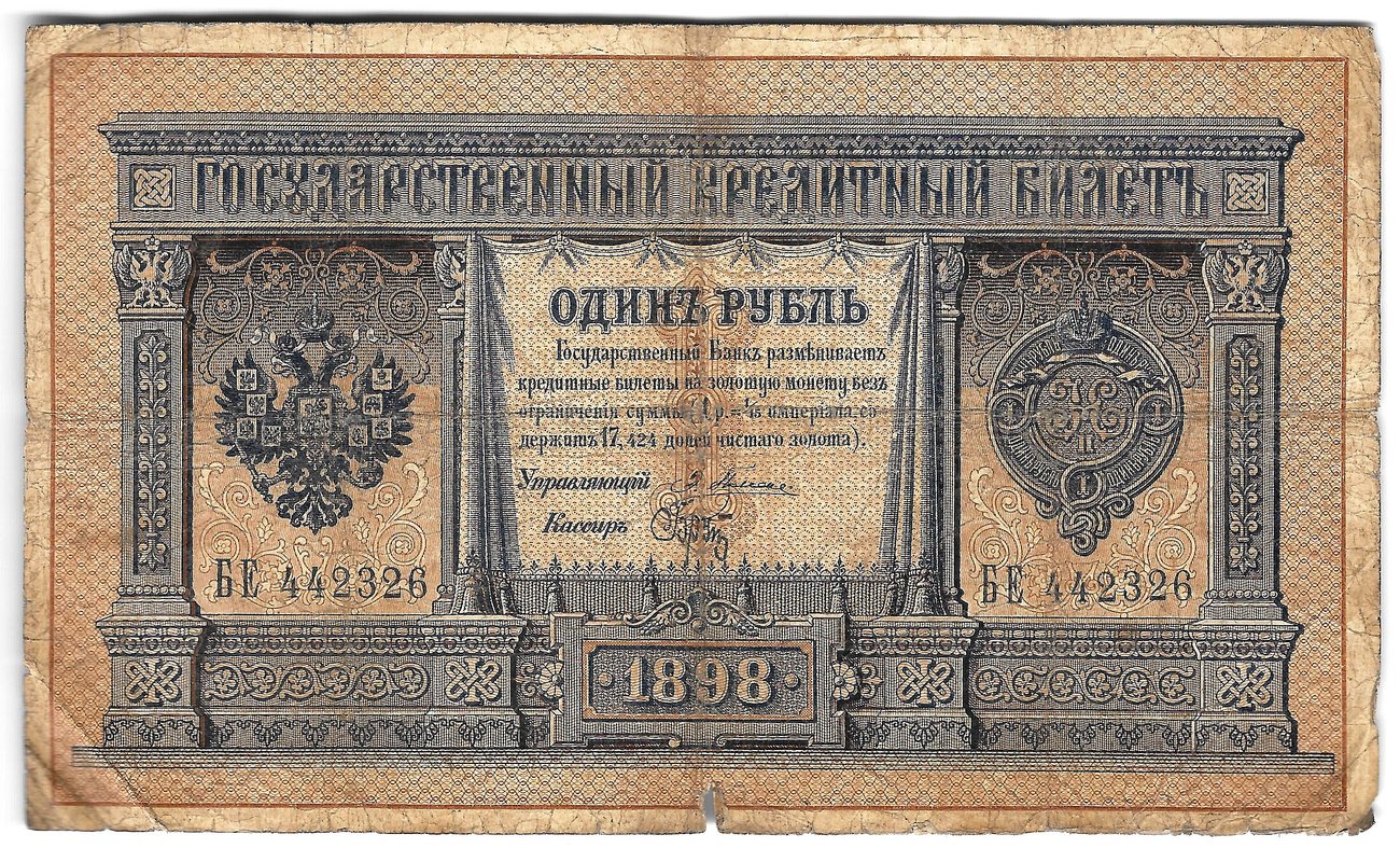 Банкнота 1 рубль 1898 Плеске Брут