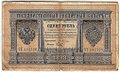 Банкнота 1 рубль 1898 Плеске Брут