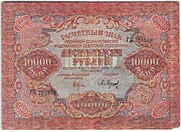 фото для Банкнота 10000 рублей 1919 Барышев Аверс